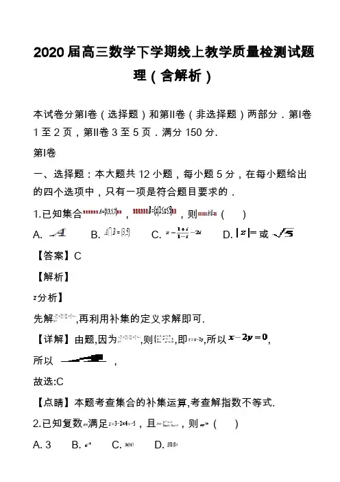 2020届高三数学下学期线上教学质量检测试题理(含解析)