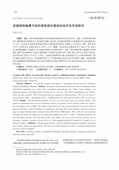 多重耐药鲍曼不动杆菌致颅内感染的治疗及疗效研究