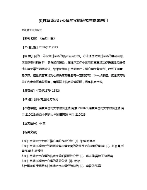 炙甘草汤治疗心悸的实验研究与临床应用