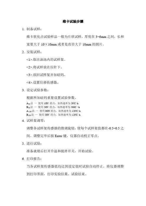 维卡软化点试验步骤