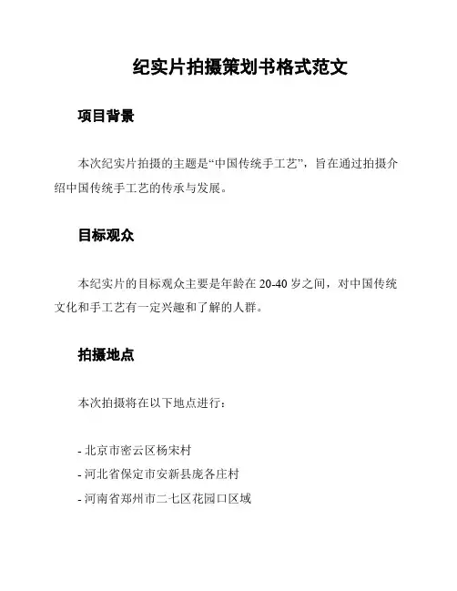 纪实片拍摄策划书格式范文