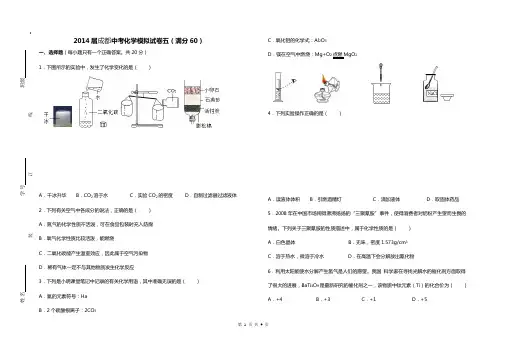 2014届成都中考化学模拟试卷五(满分60)