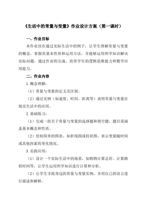 《5.4生活中的常量与变量》作业设计方案-初中数学青岛版12七年级上册
