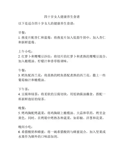 四十岁女人健康养生食谱