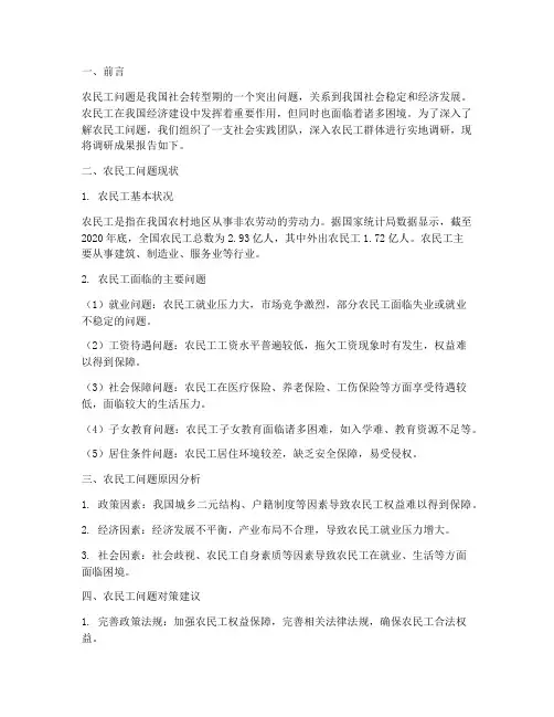 农民工问题社会实践报告