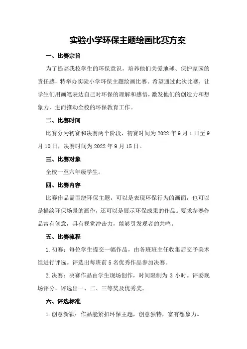 实验小学环保主题绘画比赛方案
