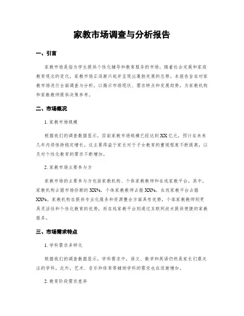 家教市场调查与分析报告