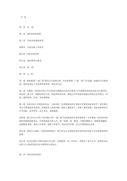 国家电网公司创一流同业对标工作管理办法(试行)