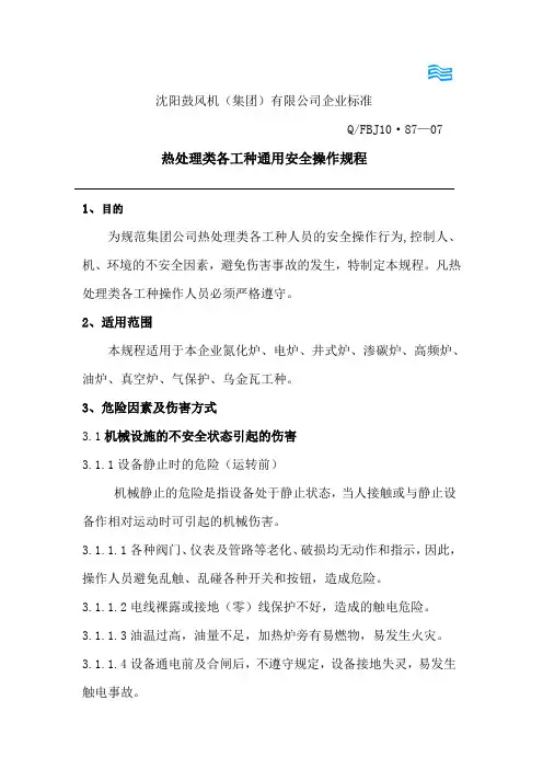 热处理类各工种通用安全操作规程