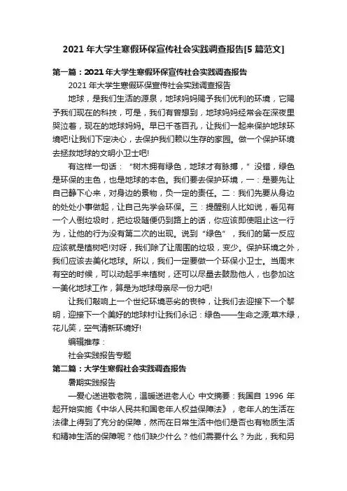 2021年大学生寒假环保宣传社会实践调查报告[5篇范文]
