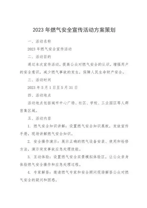 2023年燃气安全宣传活动方案策划