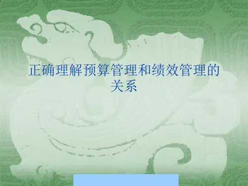 正确理解预算管理和绩效管理的关系