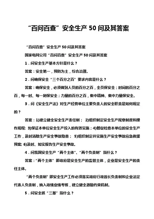 “百问百查”安全生产50问及其答案