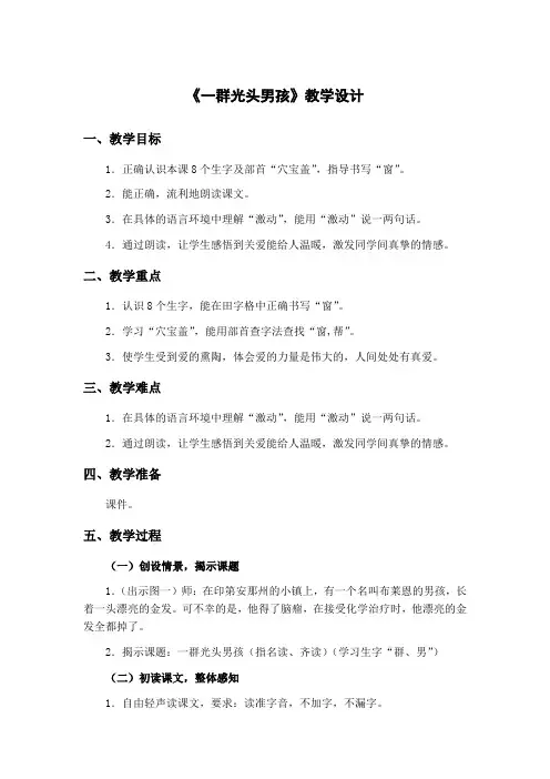 沪教版-一年级下册-第五单元-29.一群光头男孩【全国一等奖】