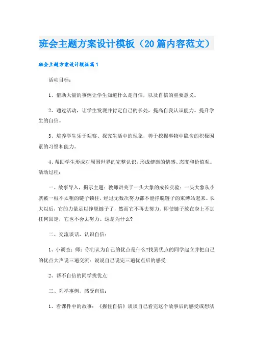 班会主题方案设计模板(20篇内容范文).doc