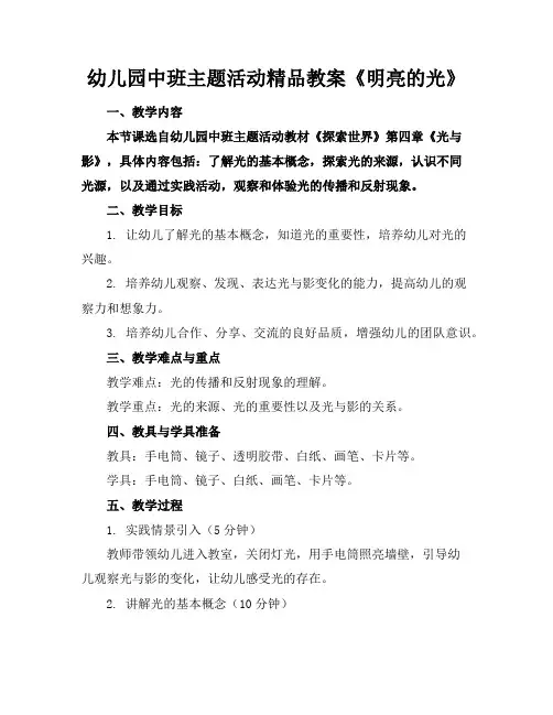 幼儿园中班主题活动精品教案《明亮的光》