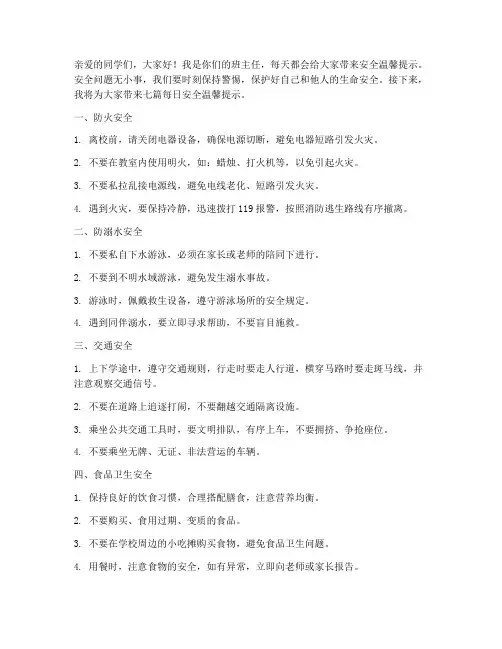班主任每日安全温馨提示7篇