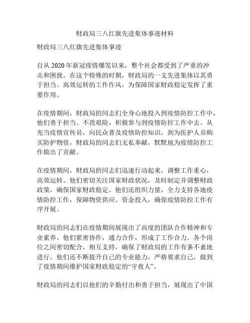 财政局三八红旗先进集体事迹材料
