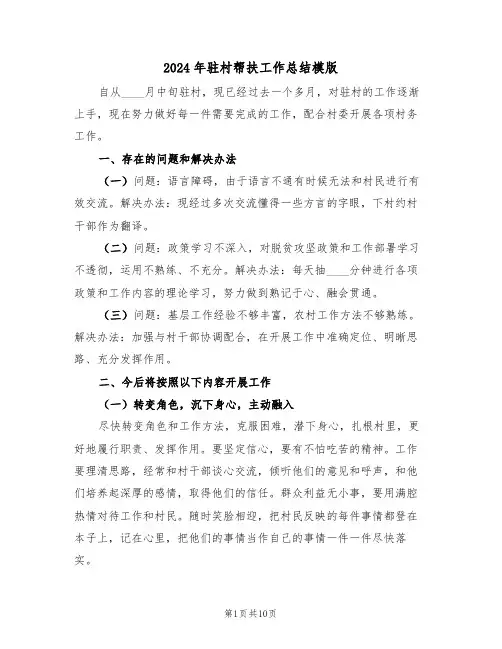 2024年驻村帮扶工作总结模版(4篇)