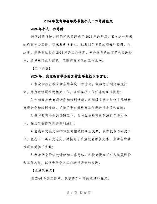 2024年教育学会年终考核个人工作总结范文(3篇)
