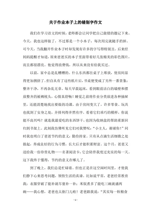 关于作业本子上的错别字作文