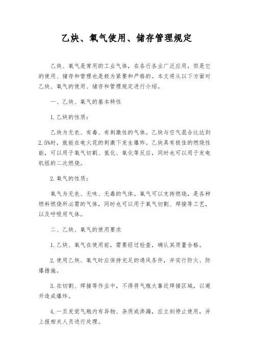 乙炔、氧气使用、储存管理规定