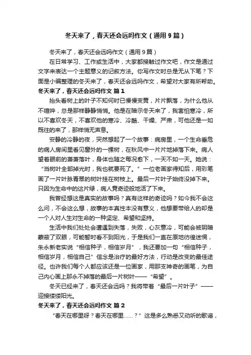 冬天来了，春天还会远吗作文（通用9篇）