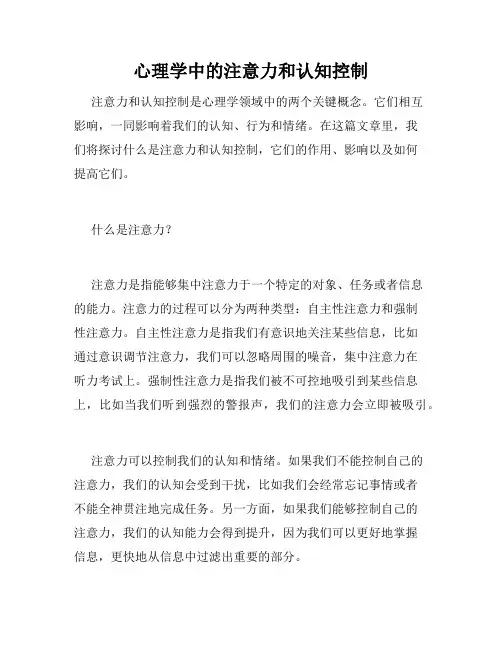 心理学中的注意力和认知控制
