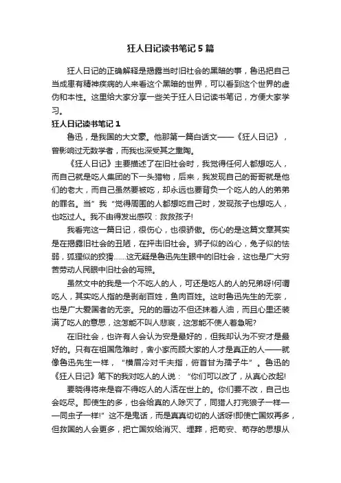 狂人日记读书笔记5篇