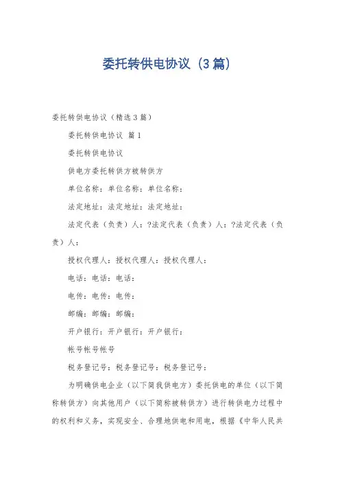 委托转供电协议(3篇)