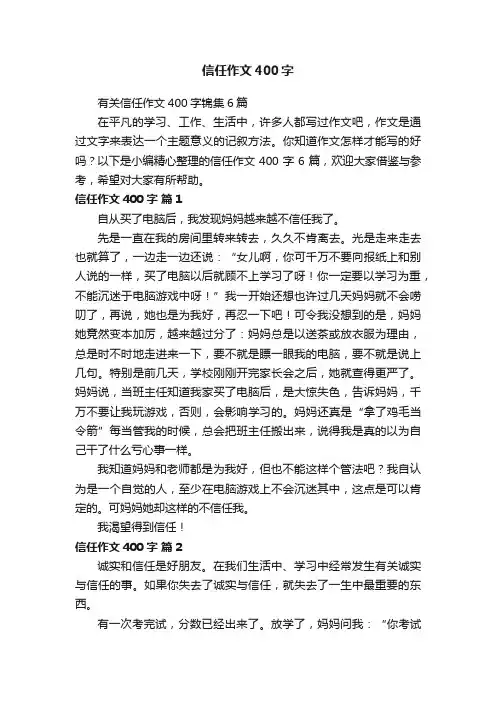 有关信任作文400字锦集6篇