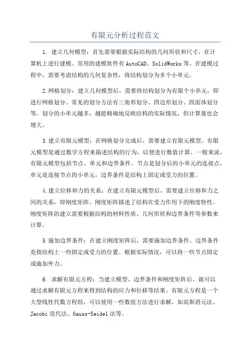 有限元分析过程范文
