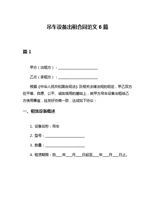 吊车设备出租合同范文6篇