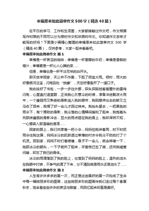 幸福原来如此简单作文500字（精选40篇）