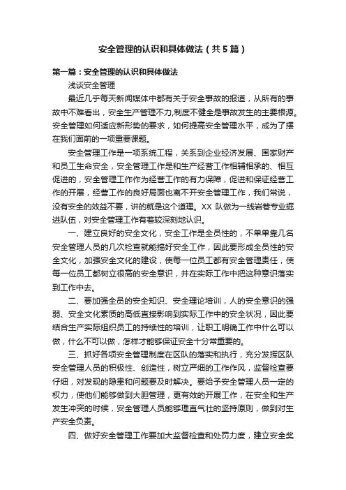 安全管理的认识和具体做法（共5篇）