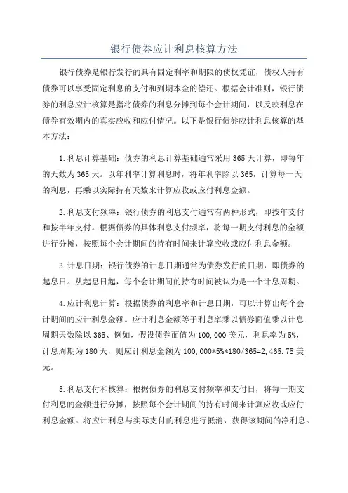 银行债券应计利息核算方法