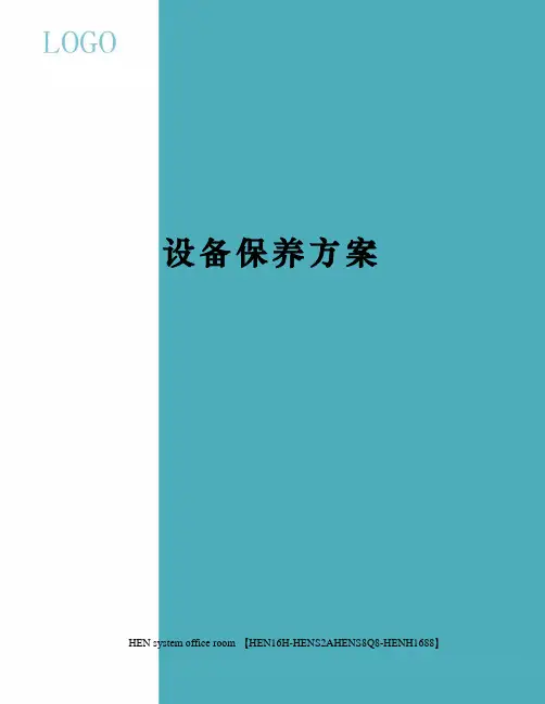 设备保养方案完整版