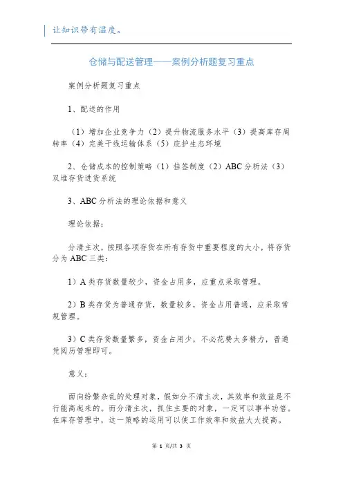 仓储与配送管理——案例分析题复习重点