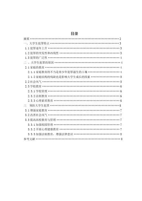 浅谈当代大学生犯罪的特点,原因与预防