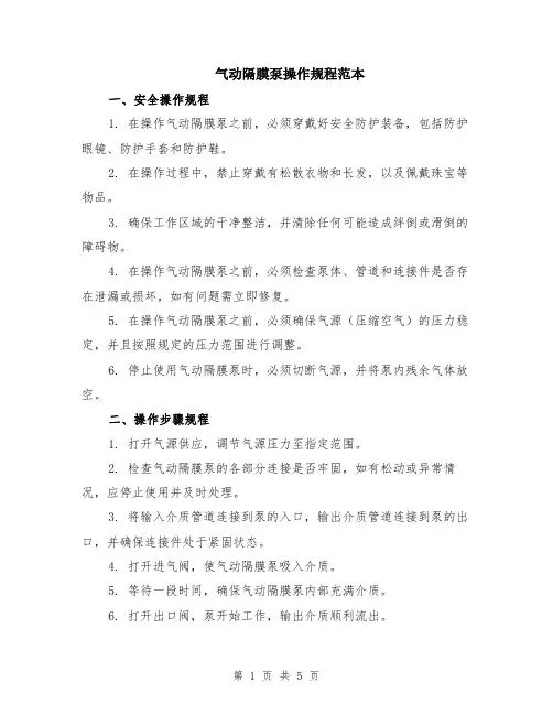 气动隔膜泵操作规程范本（2篇）