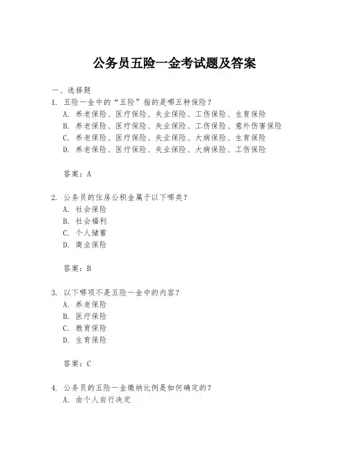 公务员五险一金考试题及答案