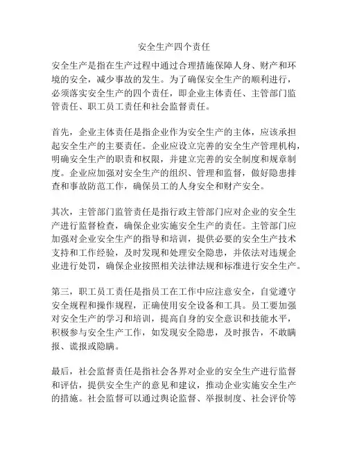 安全生产四个责任