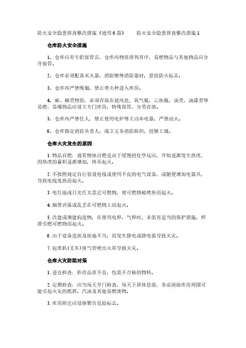 防火安全隐患排查整改措施(通用6篇)