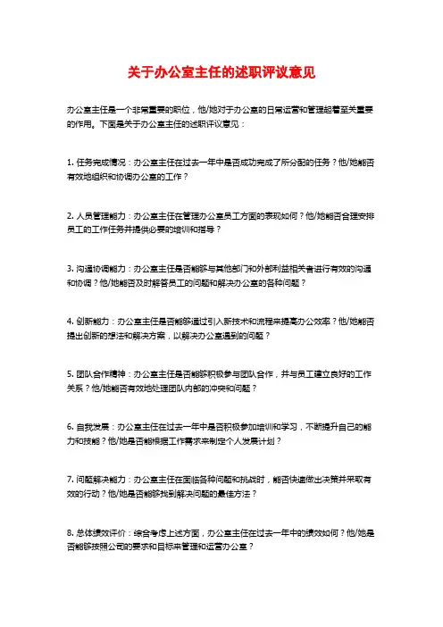 关于办公室主任的述职评议意见