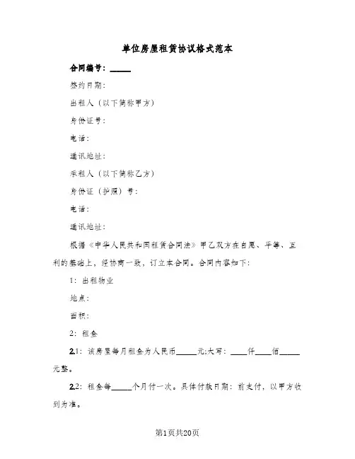 单位房屋租赁协议格式范本(5篇)
