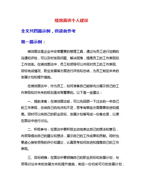 绩效面谈个人建议