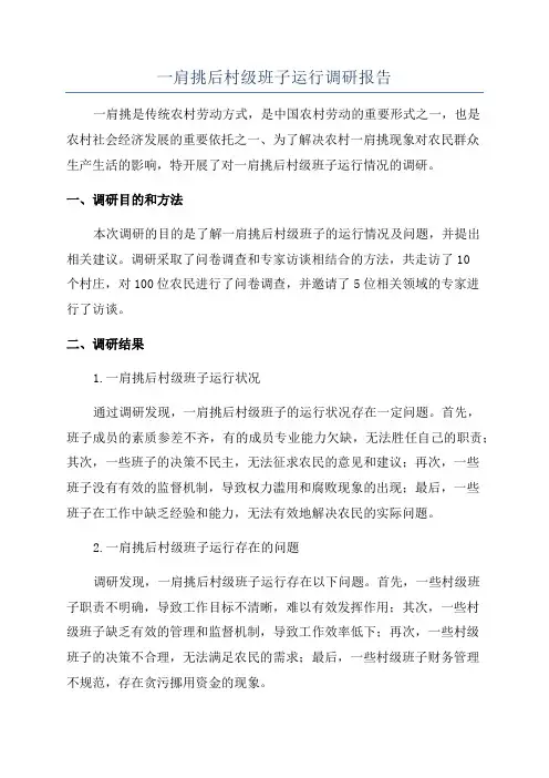 一肩挑后村级班子运行调研报告