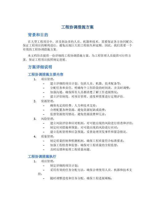 工程协调措施方案