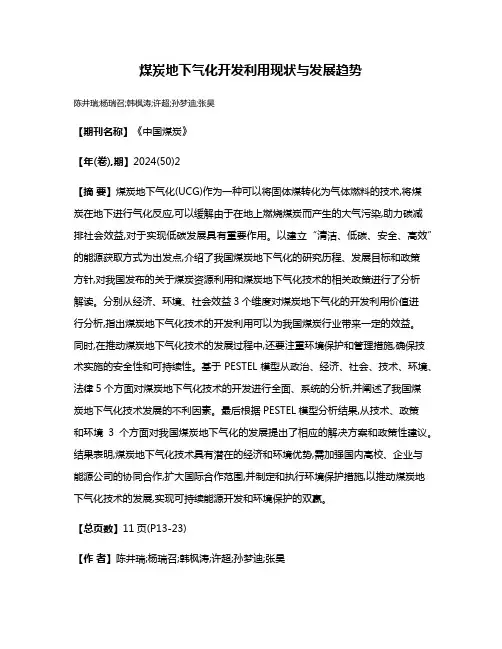 煤炭地下气化开发利用现状与发展趋势