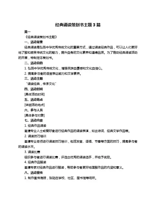 经典诵读策划书主题3篇